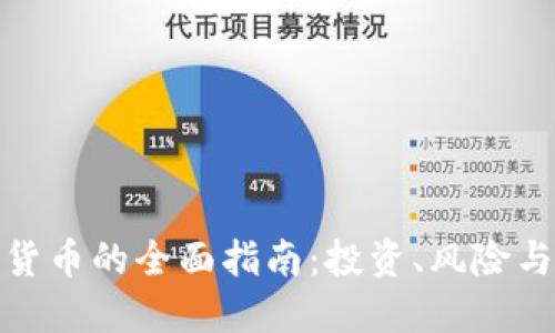 加密数字货币的全面指南：投资、风险与未来发展