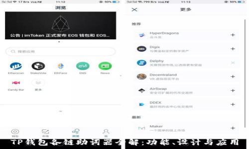   
TP钱包各链助词器全解：功能、设计与应用