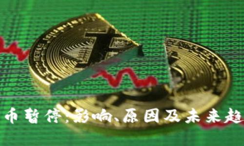 加密货币暂停：影响、原因及未来趋势详解