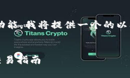 为了帮助用户更好地理解TP钱包的自定义代币功能，我将提供一个的以及相关的关键词，随后展开详细介绍和相关问题。


TP钱包自定义代币功能详细解析：创建、管理与交易指南