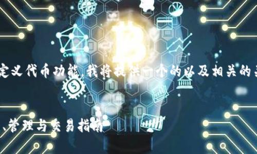 为了帮助用户更好地理解TP钱包的自定义代币功能，我将提供一个的以及相关的关键词，随后展开详细介绍和相关问题。


TP钱包自定义代币功能详细解析：创建、管理与交易指南