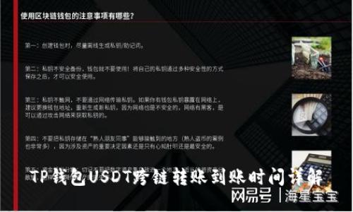 TP钱包USDT跨链转账到账时间详解