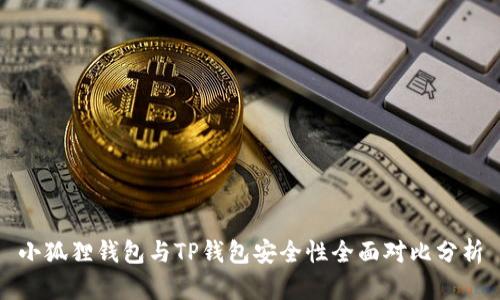 小狐狸钱包与TP钱包安全性全面对比分析