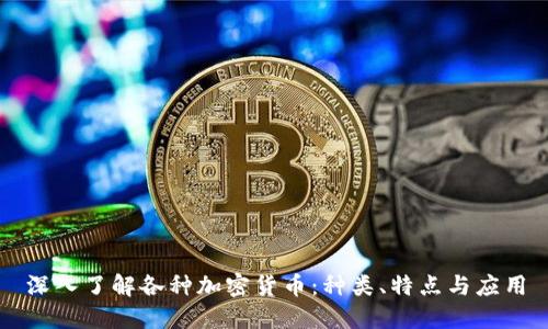 深入了解各种加密货币：种类、特点与应用