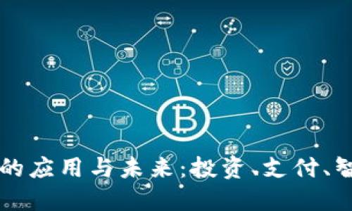 加密虚拟货币的应用与未来：投资、支付、智能合约与更多