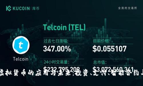 加密虚拟货币的应用与未来：投资、支付、智能合约与更多
