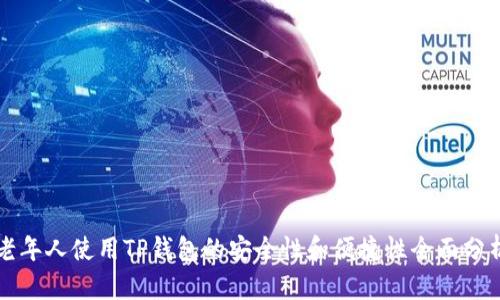 老年人使用TP钱包的安全性和便捷性全面分析