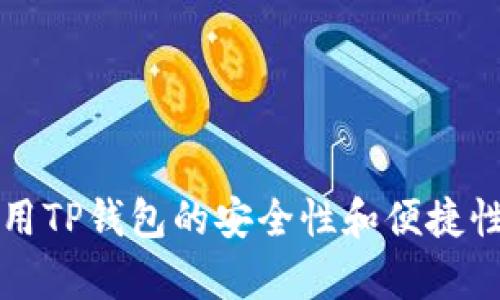 老年人使用TP钱包的安全性和便捷性全面分析