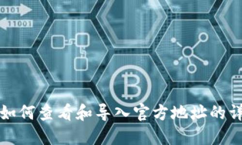 TP钱包如何查看和导入官方地址的详细指南
