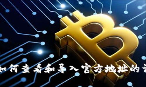 TP钱包如何查看和导入官方地址的详细指南