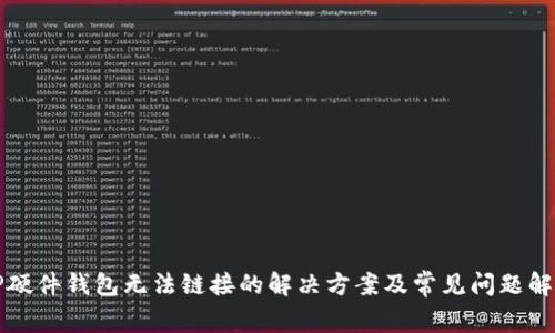 TP硬件钱包无法链接的解决方案及常见问题解析
