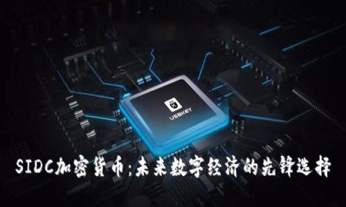 SIDC加密货币：未来数字经济的先锋选择