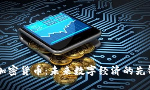 SIDC加密货币：未来数字经济的先锋选择