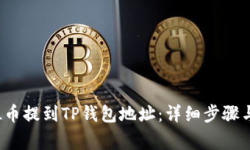 如何将FIL币提到TP钱包地址：详细步骤与注意事项