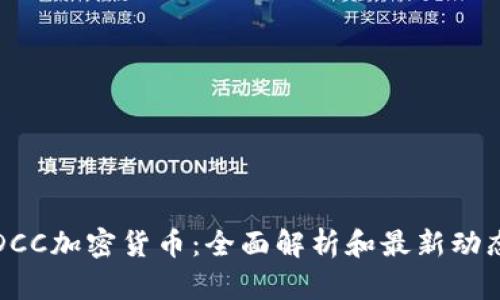 DCC加密货币：全面解析和最新动态
