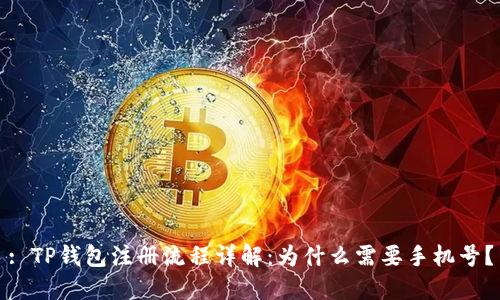 : TP钱包注册流程详解：为什么需要手机号？