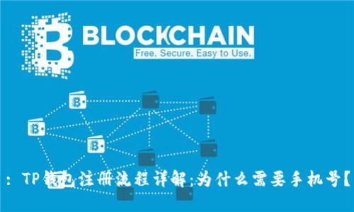 : TP钱包注册流程详解：为什么需要手机号？