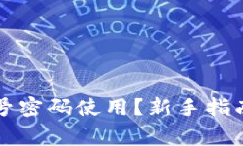TP钱包如何无账号密码使用？新手指南与常见问题解析