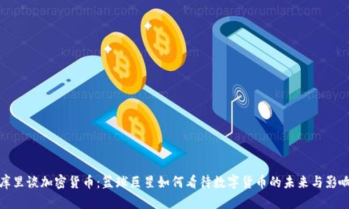 库里谈加密货币：篮球巨星如何看待数字货币的未来与影响