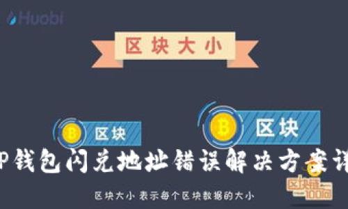  TP钱包闪兑地址错误解决方案详解
