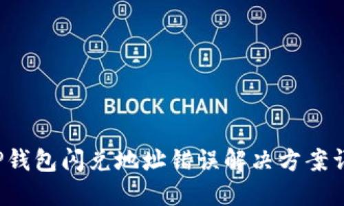  TP钱包闪兑地址错误解决方案详解
