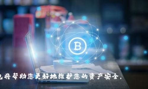 : 如何使用TP钱包查找持币地址：完整指南

TP钱包, 查找持币地址, 加密货币钱包/guanjianci

在加密货币交易和管理中，持币地址是一个不可或缺的重要环节。TP钱包作为一种广受欢迎的加密货币钱包，帮助用户储存、管理及交易各类加密资产。了解如何有效地查找持币地址，不仅对投资者和交易者至关重要，也有助于提升用户的使用体验。本文将详细介绍如何在TP钱包中查找持币地址，并分析相关的常见问题，以帮助用户更全面地理解和使用这一工具。

一、TP钱包简介
TP钱包是一个高安全性、易操作的多功能加密货币钱包，支持多种主流区块链和代币的管理。用户可以使用TP钱包进行加密货币的存储、转账、交易等操作，并且能够随时查看个人资产情况。TP钱包不仅支持BTC、ETH等主流货币，还支持更多的分叉币和新兴代币，深受用户喜爱。

TP钱包的用户界面友好，用户只需通过简单的注册和认证步骤，就能快速开始使用。钱包内置了一系列功能，包括代币交换、行情查询和资产管理，极大地方便了用户的操作。此外，为了保证用户资金的安全，TP钱包采取了多重加密技术和私钥控管机制。

二、在TP钱包中查找持币地址的步骤
查找持币地址主要分为以下几个步骤：
1. **下载并安装TP钱包**：首先，用户需要在官方渠道下载TP钱包应用，并根据系统提示完成安装。
2. **创建或导入钱包**：如果用户是新用户，可以通过绑定手机号或邮箱创建钱包；如若已有账户，可以通过私钥或助记词导入。
3. **登录钱包**：使用创建的账号或导入的钱包信息进行登录。
4. **进入资产管理页面**：在钱包主页上，找到“资产”或“账户”选项，点击进入。
5. **选择币种**：在资产列表中，用户可以看到不同的加密资产，点击进入具体的币种页面。
6. **查看持币地址**：在所选币种的详细页面中，可以找到“接收”或“持币地址”选项，点击后即可查看该币种的持币地址。
7. **复制持币地址**：长按地址或点击复制按钮，将该地址复制到剪贴板，便于后续使用。

三、查找持币地址的注意事项
在查找持币地址时，用户应注意以下几点：
1. **确保安全**：在使用TP钱包时，确保是在安全的网络环境下操作，避免在公共Wi-Fi下查找持币地址，以防遭受黑客攻击。
2. **区分币种**：不同币种的地址是不一样的，务必要选择正确的币种进行查找，以避免资金损失。
3. **备份私钥**：在使用和查找持币地址的同时，记得定期备份私钥和助记词，以保护账户安全。
4. **保持软件更新**：定期更新TP钱包软件，以确保使用的是最新的安全版本。

四、常见问题解答
在使用TP钱包过程中，用户常常会遇到一些问题。以下是几个与持币地址相关的常见问题，及其详细解答。

问题一：TP钱包支持哪些类型的持币地址？
TP钱包支持多种类型的持币地址，包括但不限于以下几种：
1. **比特币地址（BTC）**：比特币的地址以“1”、“3”或“bc1”开头，常见格式包括P2PKH和P2SH；
2. **以太坊地址（ETH）**：以太坊的地址以“0x”开头，长度为42个字符，是ERC20代币的标准地址；
3. **其他主流币种**：如莱特币（LTC）、Ripple（XRP）、比特币现金（BCH）等，地址格式各异。所有这些地址类型都是TP钱包可以支持的。
为了保证资产的安全，在使用这些地址时，请务必确认地址的正确性，避免因地址错误导致资产损失。

问题二：如果持币地址被遗忘，是否能找回？
如果用户忘记了持币地址，有几种方法可以尝试找回：
1. **查看历史交易记录**：用户可以查询钱包中的交易记录，找到接收或发送的交易中包含的地址；
2. **导出钱包文件**：如果用户已经备份过钱包文件，可以通过导入这个文件找回持币地址；
3. **技术支持**：如有必要，可以联系TP钱包的客服，请求技术支持，查看是否能够获得持币地址。最重要的是提前备份好助记词和私钥，以便随时安全恢复钱包。

问题三：持币地址可以随意分享吗？
持币地址应该慎重分享，具体说明如下：
1. **接收资金时分享**：在需要接收资金时，可以安全地分享持币地址。但需确保这个地址仅用于接收，不要将其公开给不可信的人；
2. **不随意透露**：在其他场合（如发表在社交媒体上），不建议随意公开或分享自己的持币地址，以防被恶意利用或被不法分子攻击。
3. **注意隐私保护**：虽然持币地址本身不包含用户的个人信息，但若用户的地址频繁被曝光，可能导致其交易情况被其他人分析，从而泄露资产状况。

问题四：如何确认持币地址的有效性？
对持币地址进行核实至关重要，以下是确认持币地址有效性的几种方法：
1. **检查地址格式**：每种加密货币的地址都有特定的格式和长度。用户应检查持币地址是否符合该货币的地址格式；
2. **使用开发者工具**：在一些区块链浏览器中，用户可以通过输入持币地址查询其交易记录，确认地址是否存在；
3. **小额转账测试**：如有需要，如果对某个地址的有效性存疑，可以尝试进行一笔小额转账，以确认地址能够正常使用。

问题五：持币地址发生变化时，该如何处理？
持币地址变化的情况主要发生在几个场景中：
1. **通过钱包设置生成新地址**：有些钱包支持用户手动生成新的地址以增强私密性。用户可以主动选择新地址进行接收资金；
2. **发生地址变更**：如果用户换了钱包或更换了设备，原来的地址可能失效。在这种情况下，用户需要及时更新相关的接收地址信息；
3. **定期更新地址**：为了提高隐私性和安全性，建议用户定期更新持币地址，并及时通知相关方以接收资产。

总结：通过上面的介绍，相信您已经对TP钱包如何查找持币地址有了全面的了解。在加密货币投资和交易中，持币地址的管理及安全意识至关重要，正确使用钱包将帮助您更好地维护您的资产安全。