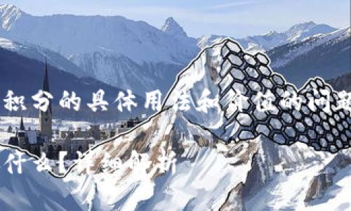 t p钱包里的200是指资金或积分的具体用法和价值的问题。 SDG信息的详细信息如下。

t p钱包里的200元具体能做什么？详细解析