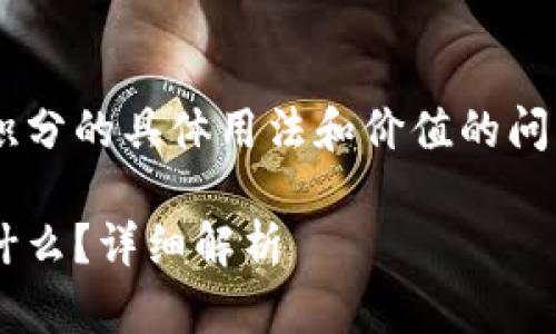 t p钱包里的200是指资金或积分的具体用法和价值的问题。 SDG信息的详细信息如下。

t p钱包里的200元具体能做什么？详细解析