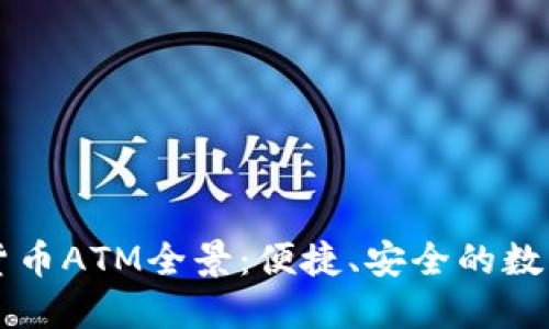 台北地区加密货币ATM全景：便捷、安全的数字资产取款体验