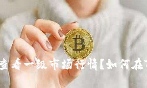 【全面解析】如何在TP钱包上查看一级市场行情？如何在TP钱包上查看一级市场行情？