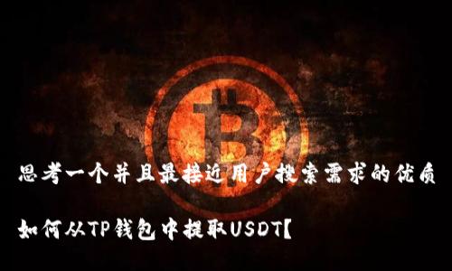 思考一个并且最接近用户搜索需求的优质

如何从TP钱包中提取USDT？