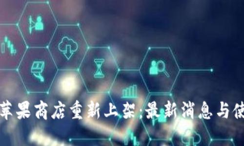 内容:  
TP钱包苹果商店重新上架：最新消息与使用指南