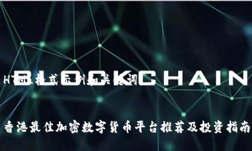 HTML格式示例和关键词：


香港最佳加密数字货币平台推荐及投资指南