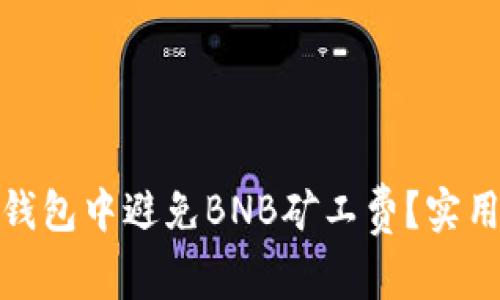 : 如何在TP钱包中避免BNB矿工费？实用指南与技巧