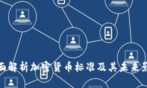 全面解析加密货币标准及其未来影响