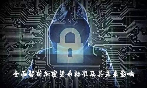 全面解析加密货币标准及其未来影响