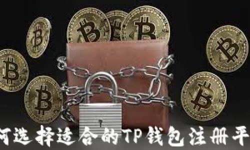 
如何选择适合的TP钱包注册平台？