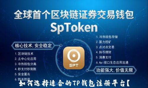 
如何选择适合的TP钱包注册平台？