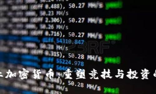 体育行业加密货币：重塑竞技与投资的新趋势