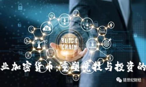 体育行业加密货币：重塑竞技与投资的新趋势