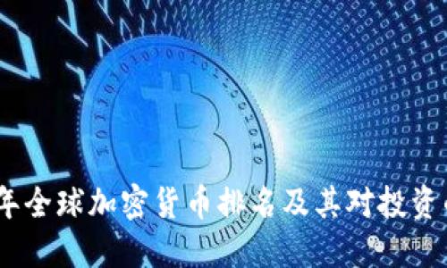 2023年全球加密货币排名及其对投资的影响