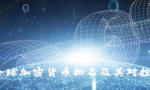 2023年全球加密货币排名及其对投资的影响