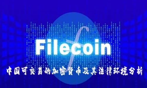 中国可交易的加密货币及其法律环境分析