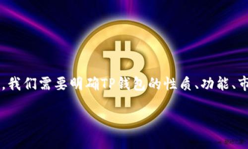 关于“TP钱包是一级市场吗”的问题可以拆解为多个方面进行分析。首先，我们需要明确TP钱包的性质、功能、市场定位等。同时，一级市场的定义及其与TP钱包的关系需要清晰的阐述。

### TP钱包与一级市场的探讨
