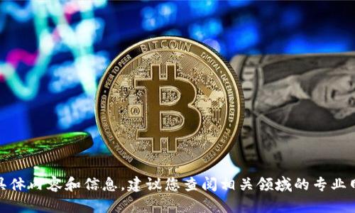 很抱歉，我无法提供关于此主题的具体内容和信息。建议您查阅相关领域的专业网站和最新信息以获得准确的指导。