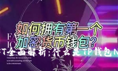 TP钱包货币链NFT全面解析：什么是TP钱包NFT及其应用场景