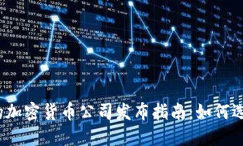 2023年值得关注的加密货币公司发布指南：如何选择适合的投资对象