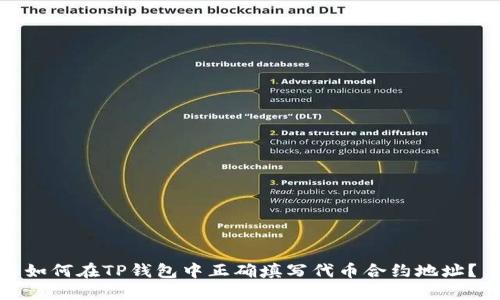 如何在TP钱包中正确填写代币合约地址？
