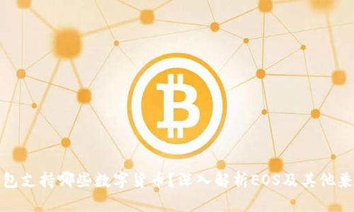 : TP钱包支持哪些数字货币？深入解析EOS及其他兼容资产