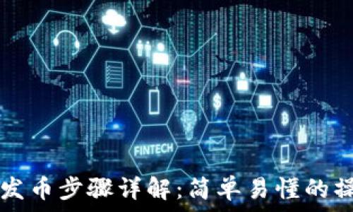  
TP钱包发币步骤详解：简单易懂的操作指南